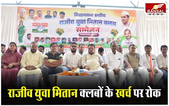 CG News: सीएम साय का राजीव युवा मितान क्लबों पर बड़ा एक्शन,खर्च राशि पर लगाया प्रतिबंध