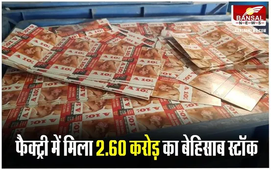 Raipur CG News: पैकेजिंग फैक्ट्री पर जीएसटी टीम की रेड,अधिकारीयों ने बेहिसाब कच्चा माल किया जब्त