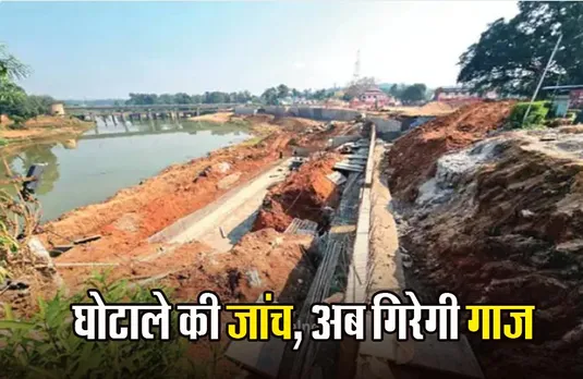 CG NEWS: मां दंतेश्वरी कॉरिडोर घोटाले पर एक्शन,  सचिवालय से सारी फाइलों को मंगवाया गया; साय सरकार ने दिए जांच के आदेश