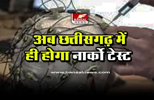 CG Narco Test : अब छत्तीसगढ़ में ही होगा नार्को टेस्ट, साइबर थानों की स्थापना भी होगी