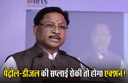CG New Transport Law: CM साय ने दिए सभी कलेक्टरों को निर्देश- पेट्रोल-डीजल, LPG की सप्लाई रुकी तो होगा एक्शन; तीन गुना बढ़े सब्जियों के दाम