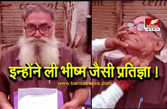 CG News: ऐसी प्रतिज्ञा कि 21 साल तक नहीं बनवाई दाढ़ी, जानिए कारण