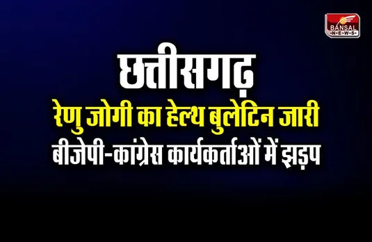 CG News: रेणु जोगी का हेल्थ बुलेटिन जारी, बीजेपी-कांग्रेस कार्यकर्ताओं के बीच झड़प