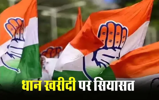 CG News: धान खरीदी केंद्रों की निगरानी करने कांग्रेस ने गठित की समिति