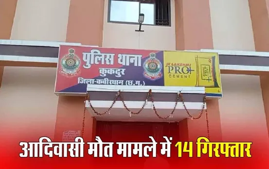 CG News: कवर्धा में 3 बैगा आदिवासियों की मौत मामले में बड़ा खुलासा, पुलिस ने 14 लोगों को किया गिरफ्तार