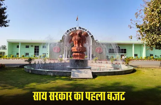 CG News: साय सरकार का पहला बजट सत्र 5 फरवरी से होगा शुरु, चुनावी वादे पूरे करने पर फोकस