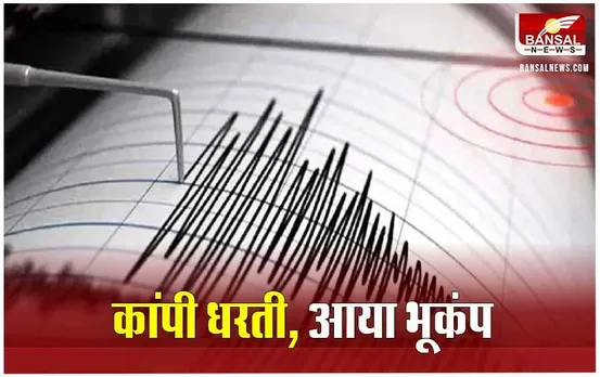 CG News: छत्तीसगढ़ में महसूस हुए भूकंप के झटके, हिली बिलासपुर की धरती