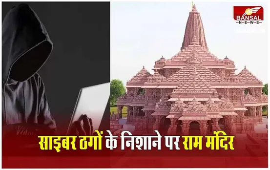 CG News: आस्था के केंद्र राम मंदिर के नाम पर साइबर ठगी, दर्शन के लिए VIP पास का दे रहे झांसा