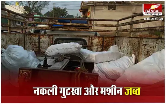 CG News: कांग्रेस नेता की नकली गुटखा फैक्ट्री में GST का छापा, इतना क्विंटल सामान जब्त