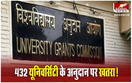 CG News: छत्तीसगढ़ की 11 सरकारी यूनिवर्सिटी डिफॉल्टर, IIIT, KTU समेत देश से 432 नाम, UGC के नियमों का नहीं किया पालन