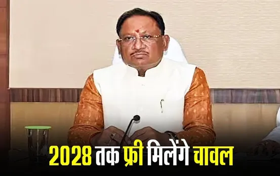 CG News: छत्‍तीसगढ़ में नए साल से मुफ्त मिलेंगे चावल, साय सरकार ने जारी किए निर्देश