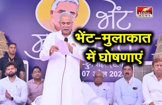 CG News : CM भूपेश बघेल ने भेंट-मुलाकात में कीं कई घोषणाएं