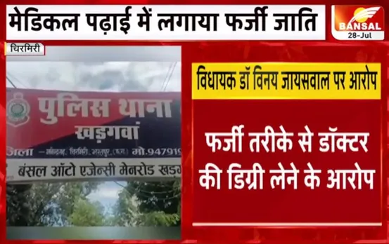 CG News: विधायक डॉ विनय जायसवाल पर आरोप, फर्जी तरीके से डॉक्टर की डिग्री लेने का आरोप
