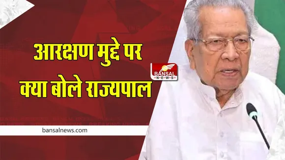 CG News: आरक्षण मुद्दे पर क्या बोले राज्यपाल विश्व भूषण हरिचंदन