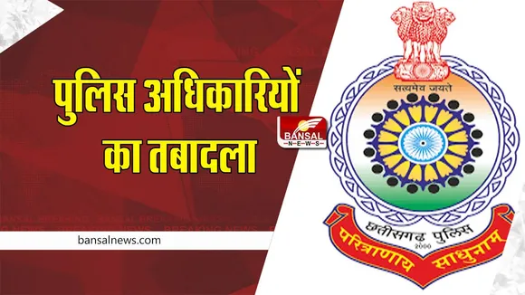 CG Police Transfer : पुलिस अधिकारियों का तबादला, सूची जारी