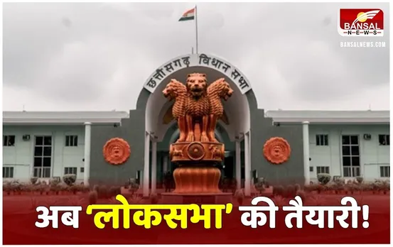 CG Political News: लोकसभा के लिए प्रभारियों की तैनाती, BJP में जीत का उत्साह तो कांग्रेस में कार्यकर्ताओं को करना होगा रिचार्ज