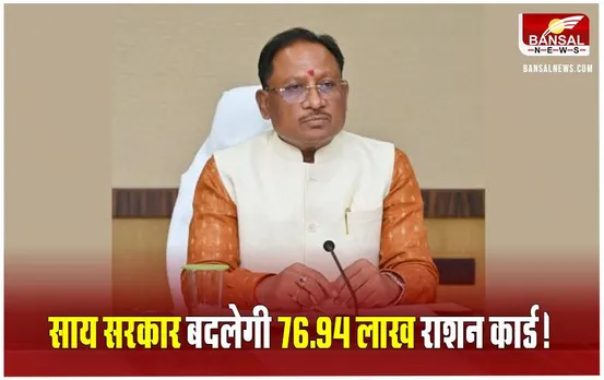CG Ration Cards Renewal: छत्तीसगढ़ में इस दिन से रिन्‍यू होंगे राशन कार्ड, नए लुक में होगा जारी, ऐसे करें आवेदन