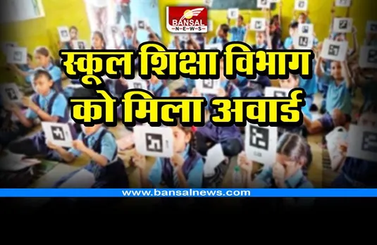 CG School Education Ambilionth Award : स्कूल शिक्षा विभाग को मिला एमबिलियंथ अवार्ड, सीएम भूपेश बघेल और स्कूल शिक्षा मंत्री ने दी बधाई