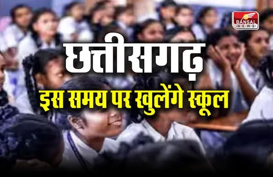 CG School Timing Change: छत्तीसगढ़ में अब इस समय पर खुलेंगे स्कूल, सीएम भूपेश बघेल ने की घोषणा