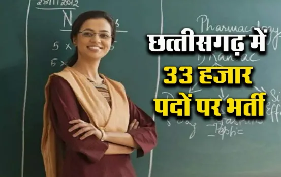 CG Shikshak Bharti 2024: छत्तीसगढ़ में शिक्षकों की होगी बम्पर भर्ती, जल्द जारी होगा नोटिफिकेशन, इतने पद हैं खाली