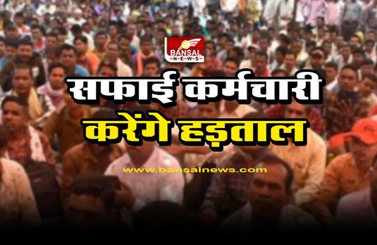 CG Sweeper : सफाई कर्मचारी करेंगे हड़ताल, बजट में मांगें पूरी नहीं होने पर लिया फैसला