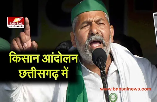 CG KISAN ANDOLAN:छत्तीसगढ़ में किसान आंदोलन तेज होने के आसार,रायपुर पहुंचे टिकैत