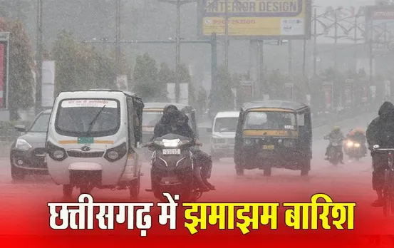 CG Weather News: छत्तीसगढ़ में मौसम ने ली करवट, बारिश के साथ गिरे ओले, सूरजपुर में बिजली गिरने से छात्र की मौत