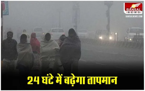 CG Weather Update: छत्तीसगढ़ में फिर मौसम में बदलाव, सर्द हवाओं से रहेगी रात में ठंड, दिन में तापमान रहेगा समान्य