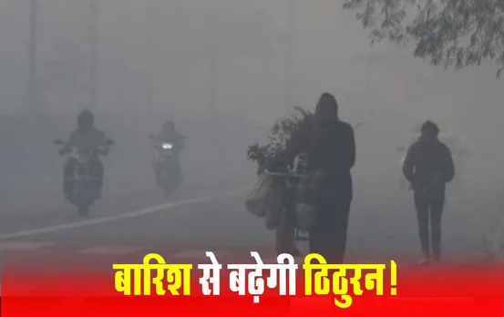 CG Weather Update: राजधानी में आज फिर होगी बारिश, गहराएगा कोहरा, जानें प्रदेश में कैसा रहेगा मौसम