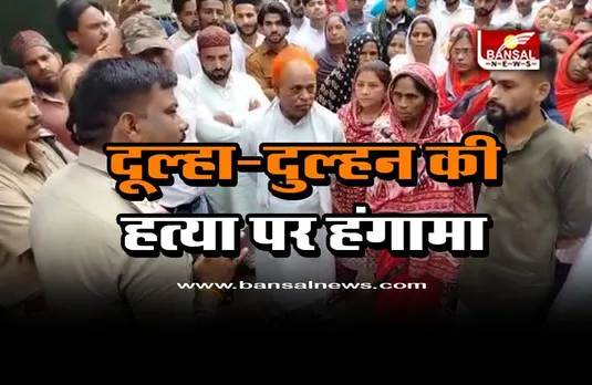 CG bride-groom murder case : थाना घेराने पहुंचे कहकशां के परिजन, दूल्हे के घर वालों पर हत्या का आरोप