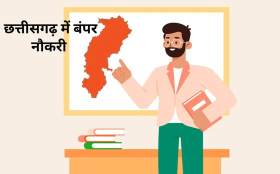 Chhattisgarh Job News: छत्तीसगढ़ के कॉलेजों में नौकरियों की भरमार, जानिए कितने पदों पर जल्द होगी भर्ती