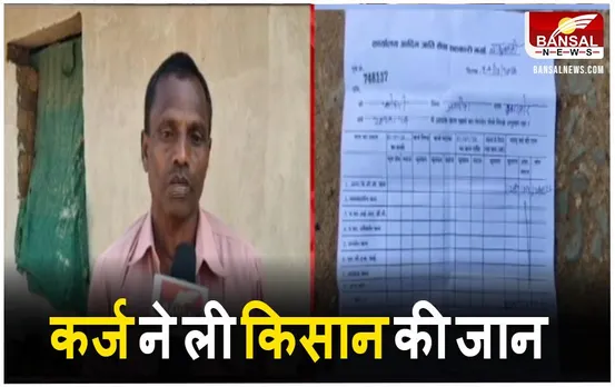 CG News: कर्ज वसूली का नोटिस मिलने के बाद किसान ने की खुदकुशी, कुछ दिन बाद होनी थी बेटे की शादी