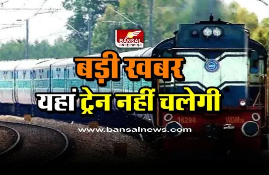 CG train route divert : प्रदेश के इन क्षेत्रों में नहीं पहुंचेगी एक भी यात्री ट्रेन, यात्री होंगे परेशान