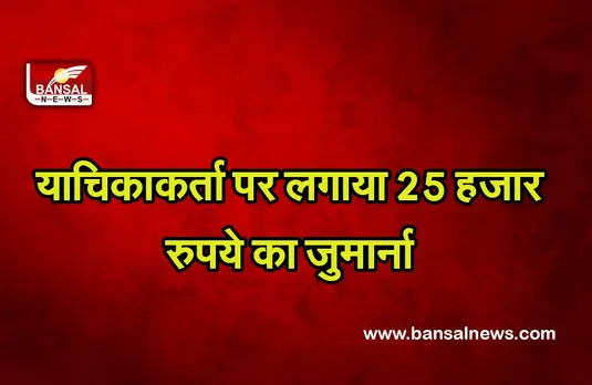 Chhattisgarh News : चिकित्सा अधिकारियों की नियुक्ति को चुनौती देने वाली याचिका खारिज
