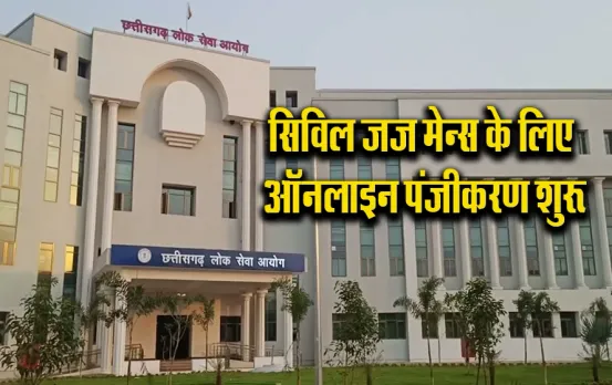 CGPSC Civil Judge Mains 2023: छत्तीसगढ़ सिविल जज मुख्य परीक्षा के लिए आज ही करें आवेदन; ये रहा डायरेक्ट लिंक