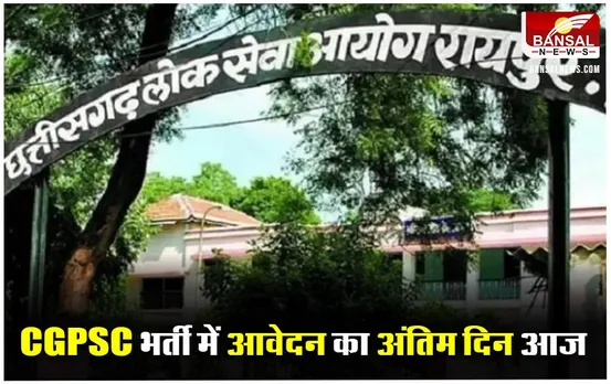 CGPSC Exam 2024: आज CGPSC प्रारंभिक परीक्षा के आवेदन का अंतिम दिन, इन पदों पर होगी भर्ती