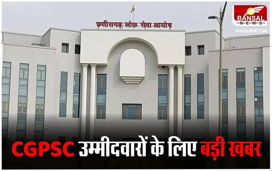 CGPSC Scam News: छत्तीसगढ़ में मुख्यमंत्री शपथ ग्रहण के बाद होगा पीएससी पर फैसला