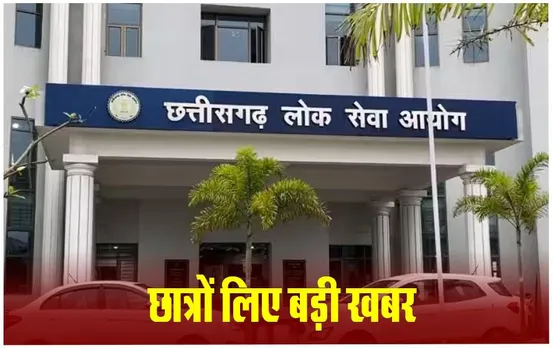 CGPSC Scam News: सीजीपीएससी परीक्षा में सुधार के लिए आयोग का गठन, वित्तमंत्री ने किया ऐलान