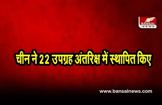 China rocket launch: चीन की नयी पीढ़ी के रॉकेट ने 22 उपग्रह अंतरिक्ष में स्थापित किए