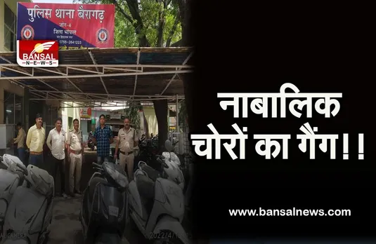 BHOPAL CHORI GANG:पकड़ा गया नाबालिग एक्टिवा चोर गिरोह ,करते थे लाखों की चोरी