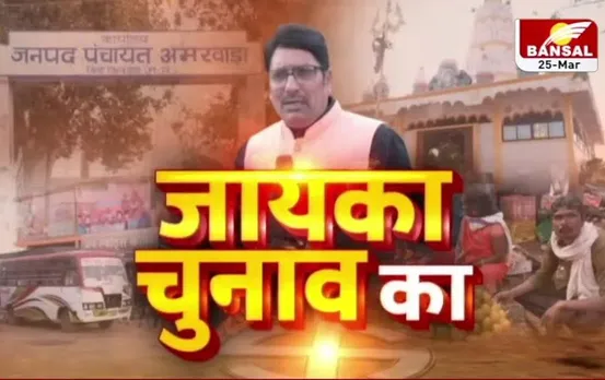 MP Elections 2023: चुनाव को लेकर यह है छिंदवाड़ा जिले की अमरवाड़ा विधानसभा सीट की जनता का मूड