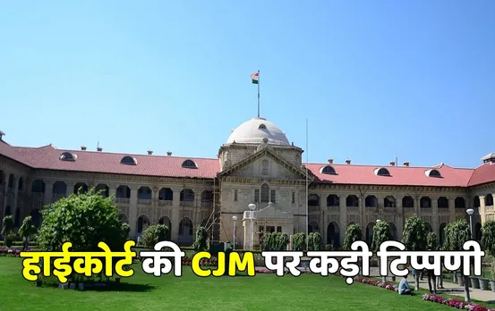 ये न्याय नहीं अन्याय है: आपने इंसाफ की गरिमा नीलाम कर दी जज साहब, जानें हाईकोर्ट ने किस CJM के लिए कही ये बात