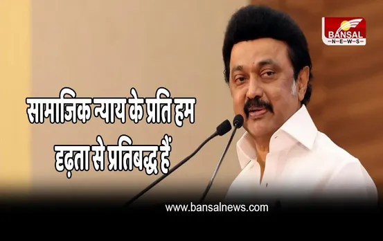 सीएम एम. के. स्टालिन ने कहा- सामाजिक न्याय के प्रति हम दृढ़ता से प्रतिबद्ध हैं