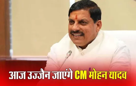 CM Mohan Yadav visit Ujjain: आज उज्जैन दौरे पर रहेंगे CM  मोहन, इन्वेस्टर समिट और व्यापार मेले की तैयारियों का लेंगे जायजा