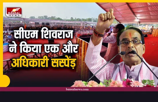 MP News : CM शिवराज ने एक और अधिकारी को मंच से किया सस्पेंड़
