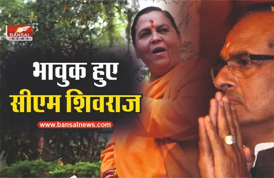 दुखी हुए CM शिवराज, किया उमा भारती को ट्वीट