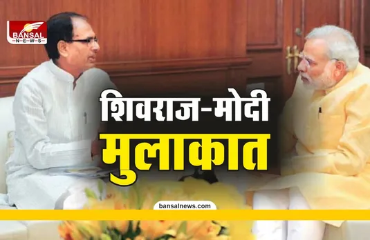 जानिए आज CM शिवराज क्यों कर रहे PM  मोदी से मुलाकात