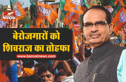 मुख्यमंत्री शिवराज ने बेरोजगारों को दिया बड़ा तोहफा