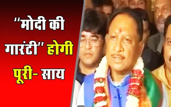 CG News: CM बनने के बाद बोले विष्णु देव साय, कहा- ‘मोदी की गारंटी’ के वादे होंगे पूरे, किसानों को इस दिन मिलेगा बोनस