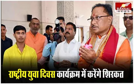 रायपुर में आयोजित राष्ट्रीय युवा दिवस कार्यक्रम में पहुचेंगे सीएम विष्णुदेव साय, शाम को मंत्रालय में लेंगे बैठक